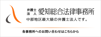 弁護士法人 愛知総合法律事務所