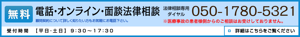 無料 電話・面談法律相談